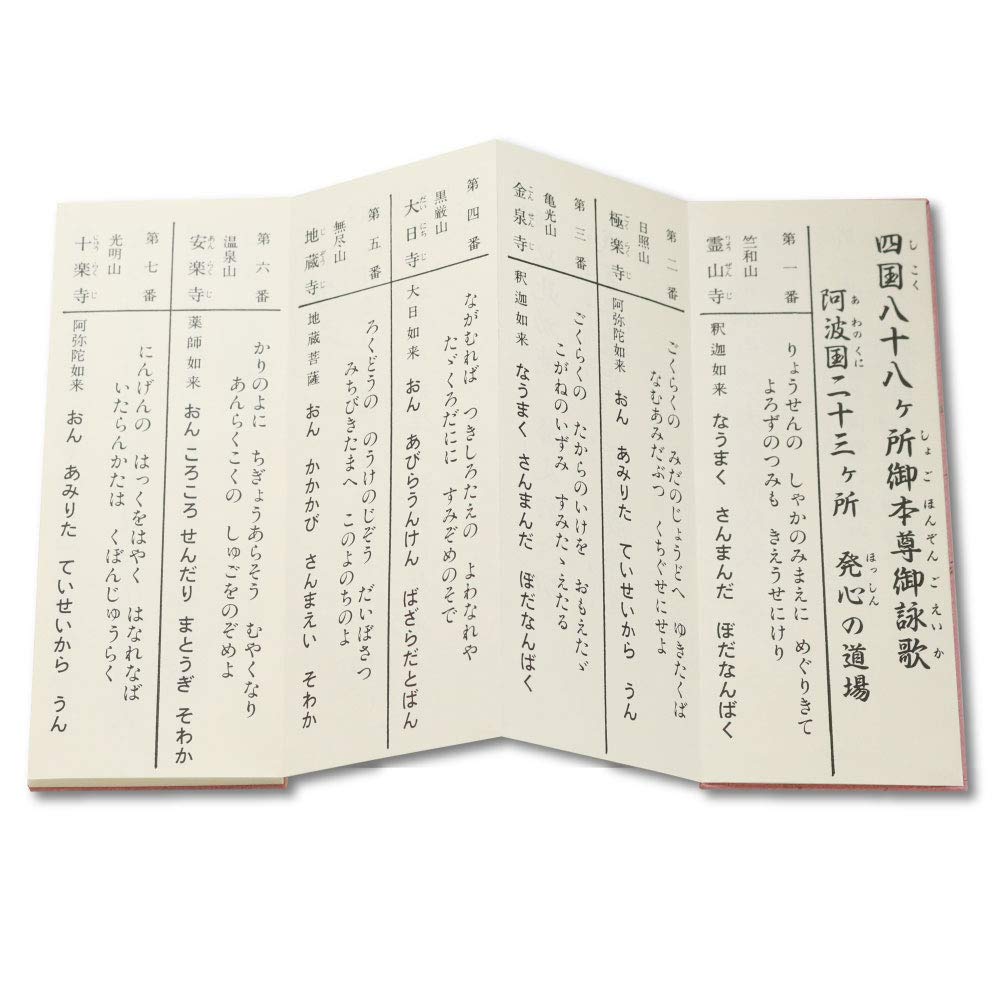 Amazon.co.jp: 経本 四国八十八ヶ所 御詠歌入 ふりがな付 巡礼用品